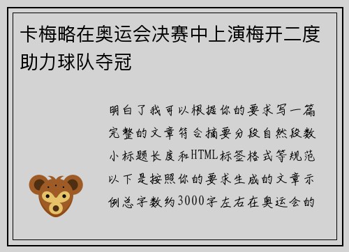 卡梅略在奥运会决赛中上演梅开二度助力球队夺冠 卡梅略在奥运会决赛中上演梅开二度助力球队夺冠