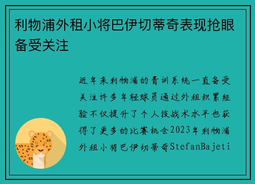 利物浦外租小将巴伊切蒂奇表现抢眼备受关注