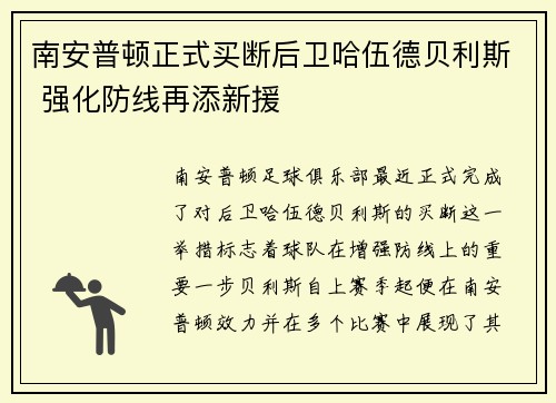 南安普顿正式买断后卫哈伍德贝利斯 强化防线再添新援