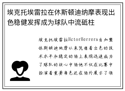 埃克托埃雷拉在休斯顿迪纳摩表现出色稳健发挥成为球队中流砥柱 埃克托埃雷拉在休斯顿迪纳摩表现出色稳健发挥成为球队中流砥柱