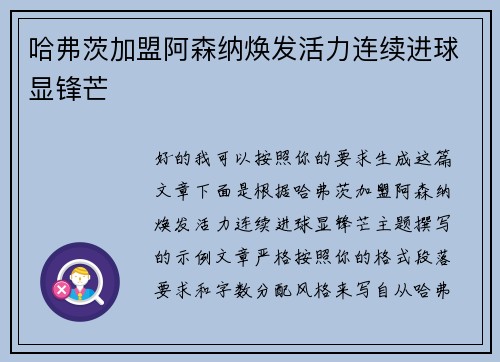 哈弗茨加盟阿森纳焕发活力连续进球显锋芒