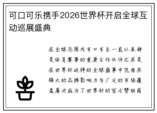可口可乐携手2026世界杯开启全球互动巡展盛典