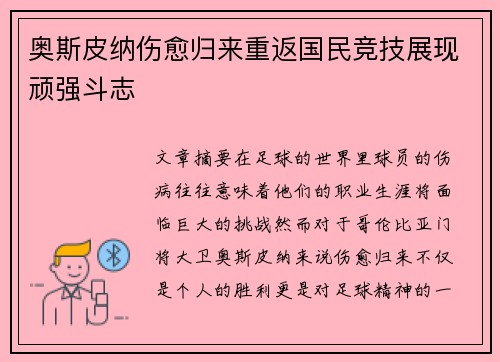 奥斯皮纳伤愈归来重返国民竞技展现顽强斗志 奥斯皮纳伤愈归来重返国民竞技展现顽强斗志