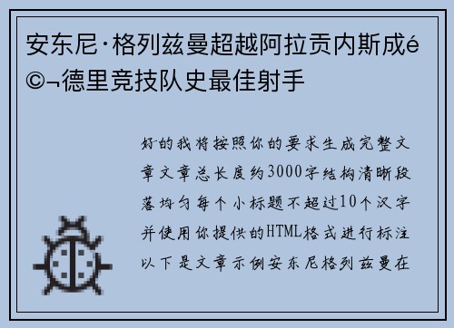 安东尼·格列兹曼超越阿拉贡内斯成马德里竞技队史最佳射手