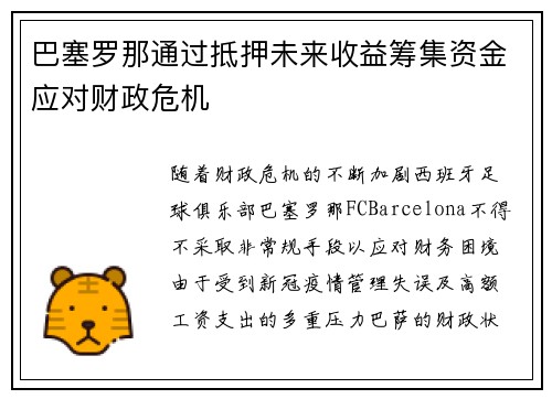巴塞罗那通过抵押未来收益筹集资金应对财政危机