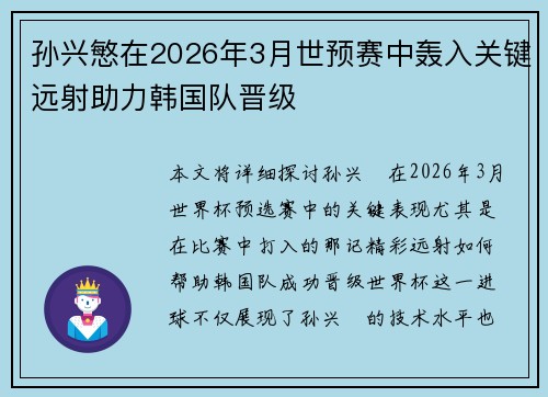 孙兴慜在2026年3月世预赛中轰入关键远射助力韩国队晋级 孙兴慜在2026年3月世预赛中轰入关键远射助力韩国队晋级