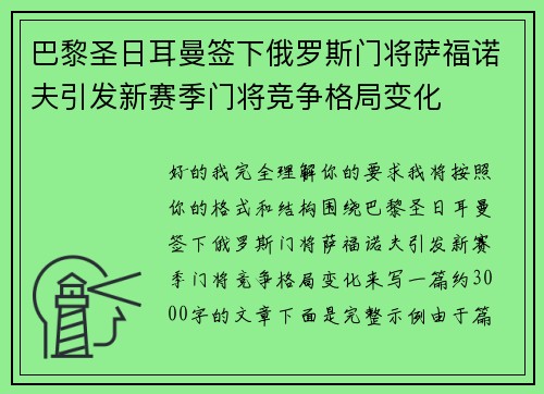 巴黎圣日耳曼签下俄罗斯门将萨福诺夫引发新赛季门将竞争格局变化