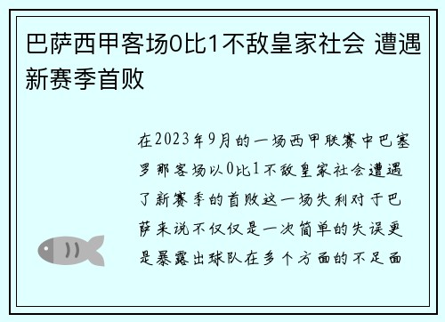 巴萨西甲客场0比1不敌皇家社会 遭遇新赛季首败