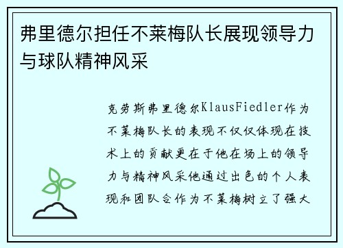 弗里德尔担任不莱梅队长展现领导力与球队精神风采
