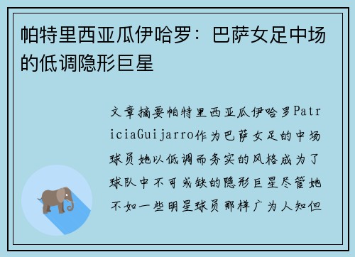 帕特里西亚瓜伊哈罗:巴萨女足中场的低调隐形巨星 帕特里西亚瓜伊哈罗:巴萨女足中场的低调隐形巨星