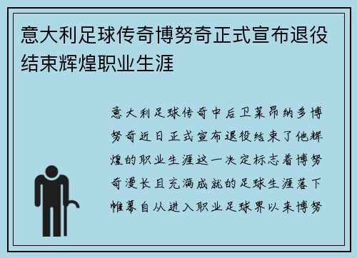 意大利足球传奇博努奇正式宣布退役结束辉煌职业生涯 意大利足球传奇博努奇正式宣布退役结束辉煌职业生涯