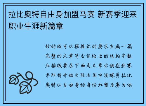 拉比奥特自由身加盟马赛 新赛季迎来职业生涯新篇章