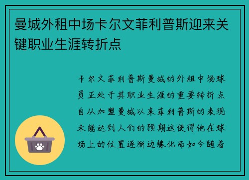 曼城外租中场卡尔文菲利普斯迎来关键职业生涯转折点 曼城外租中场卡尔文菲利普斯迎来关键职业生涯转折点