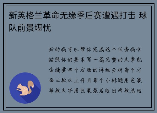 新英格兰革命无缘季后赛遭遇打击 球队前景堪忧