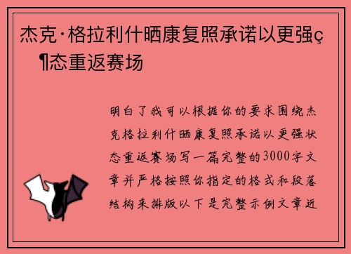 杰克·格拉利什晒康复照承诺以更强状态重返赛场
