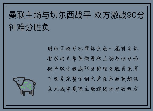 曼联主场与切尔西战平 双方激战90分钟难分胜负 曼联主场与切尔西战平 双方激战90分钟难分胜负