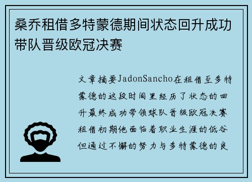 桑乔租借多特蒙德期间状态回升成功带队晋级欧冠决赛