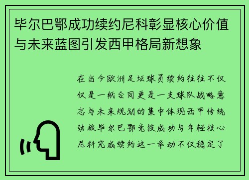 毕尔巴鄂成功续约尼科彰显核心价值与未来蓝图引发西甲格局新想象