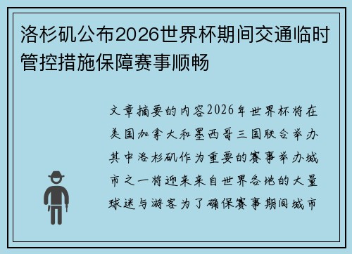 洛杉矶公布2026世界杯期间交通临时管控措施保障赛事顺畅 洛杉矶公布2026世界杯期间交通临时管控措施保障赛事顺畅