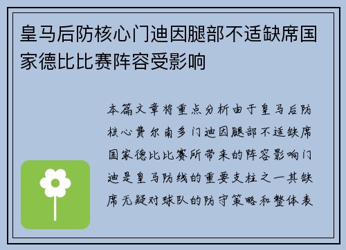 皇马后防核心门迪因腿部不适缺席国家德比比赛阵容受影响 皇马后防核心门迪因腿部不适缺席国家德比比赛阵容受影响