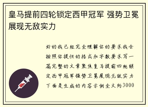 皇马提前四轮锁定西甲冠军 强势卫冕展现无敌实力