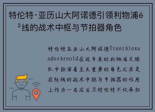 特伦特·亚历山大阿诺德引领利物浦防线的战术中枢与节拍器角色