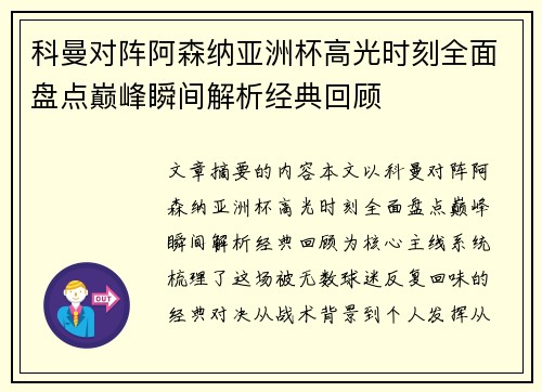 科曼对阵阿森纳亚洲杯高光时刻全面盘点巅峰瞬间解析经典回顾 科曼对阵阿森纳亚洲杯高光时刻全面盘点巅峰瞬间解析经典回顾