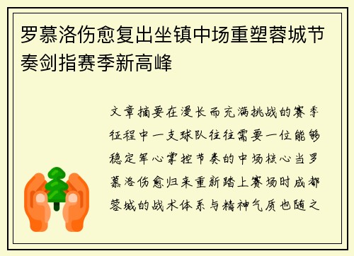 罗慕洛伤愈复出坐镇中场重塑蓉城节奏剑指赛季新高峰
