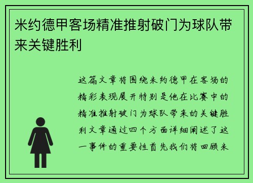米约德甲客场精准推射破门为球队带来关键胜利 米约德甲客场精准推射破门为球队带来关键胜利