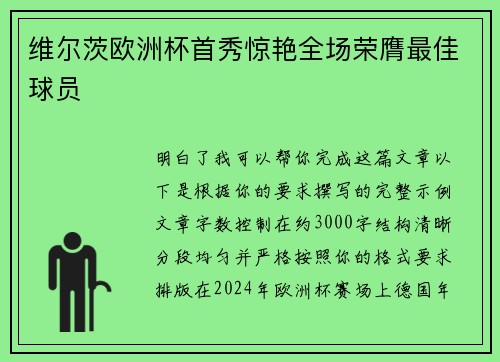 维尔茨欧洲杯首秀惊艳全场荣膺最佳球员 维尔茨欧洲杯首秀惊艳全场荣膺最佳球员