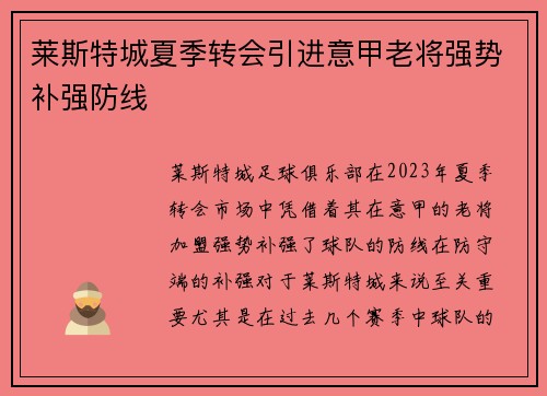莱斯特城夏季转会引进意甲老将强势补强防线