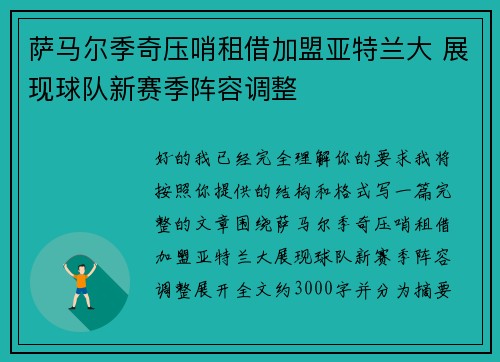 萨马尔季奇压哨租借加盟亚特兰大 展现球队新赛季阵容调整