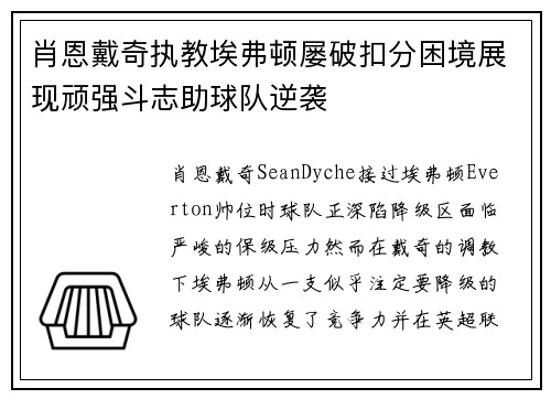肖恩戴奇执教埃弗顿屡破扣分困境展现顽强斗志助球队逆袭 肖恩戴奇执教埃弗顿屡破扣分困境展现顽强斗志助球队逆袭