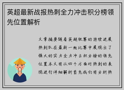 英超最新战报热刺全力冲击积分榜领先位置解析