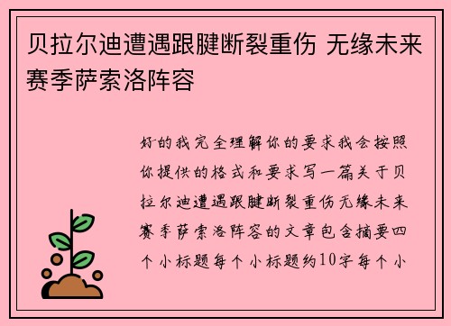 贝拉尔迪遭遇跟腱断裂重伤 无缘未来赛季萨索洛阵容 贝拉尔迪遭遇跟腱断裂重伤 无缘未来赛季萨索洛阵容