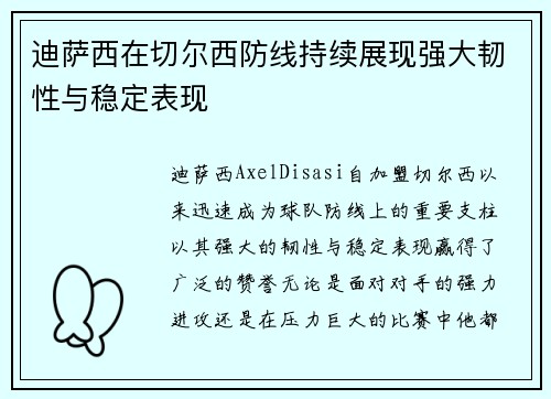 迪萨西在切尔西防线持续展现强大韧性与稳定表现 