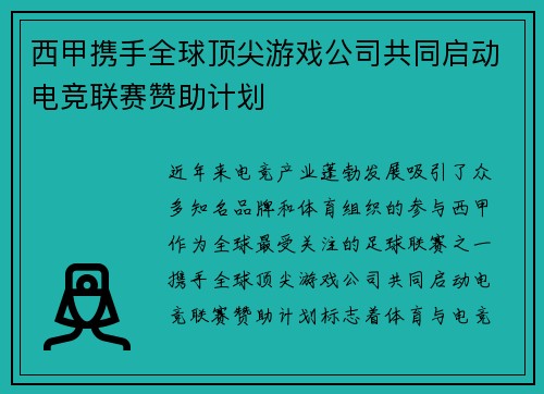 西甲携手全球顶尖游戏公司共同启动电竞联赛赞助计划 西甲携手全球顶尖游戏公司共同启动电竞联赛赞助计划