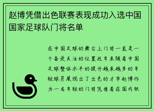 赵博凭借出色联赛表现成功入选中国国家足球队门将名单 赵博凭借出色联赛表现成功入选中国国家足球队门将名单