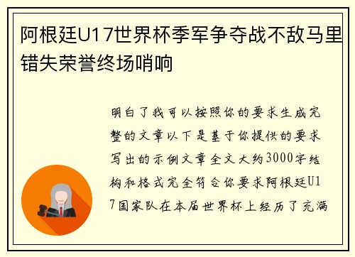 阿根廷U17世界杯季军争夺战不敌马里错失荣誉终场哨响 阿根廷U17世界杯季军争夺战不敌马里错失荣誉终场哨响