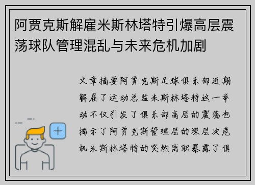 阿贾克斯解雇米斯林塔特引爆高层震荡球队管理混乱与未来危机加剧