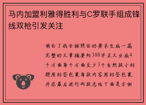 马内加盟利雅得胜利与C罗联手组成锋线双枪引发关注