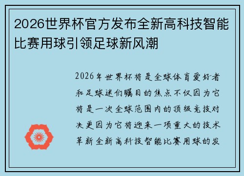 2026世界杯官方发布全新高科技智能比赛用球引领足球新风潮