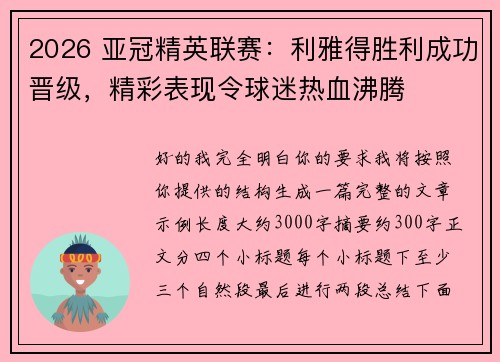 2026 亚冠精英联赛：利雅得胜利成功晋级，精彩表现令球迷热血沸腾