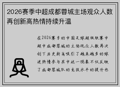 2026赛季中超成都蓉城主场观众人数再创新高热情持续升温