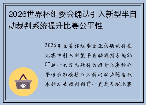 2026世界杯组委会确认引入新型半自动裁判系统提升比赛公平性