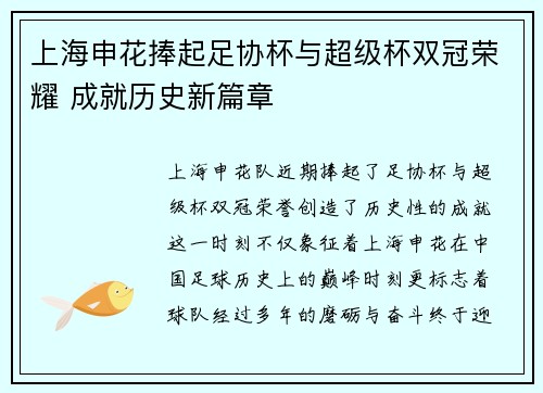 上海申花捧起足协杯与超级杯双冠荣耀 成就历史新篇章