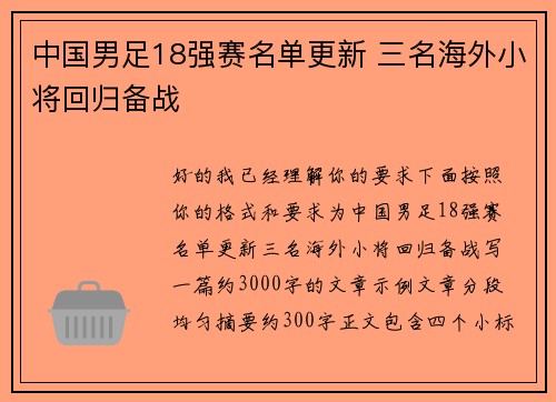 中国男足18强赛名单更新 三名海外小将回归备战