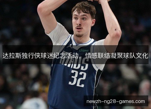 达拉斯独行侠球迷纪念活动，情感联结凝聚球队文化