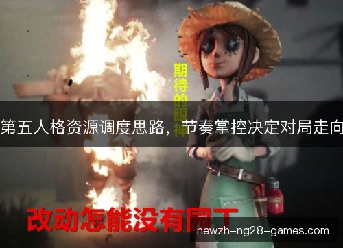 第五人格资源调度思路，节奏掌控决定对局走向