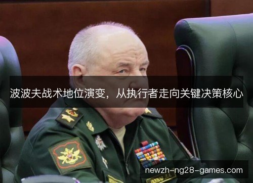 波波夫战术地位演变，从执行者走向关键决策核心